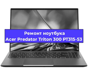 Чистка от пыли и замена термопасты на ноутбуке Acer Predator Triton 300 PT315-53 в Белгороде